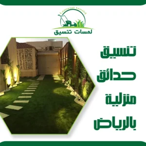 تنسيق حدائق منزلية بالرياض