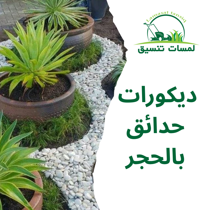 ديكورات حدائق بالحجر