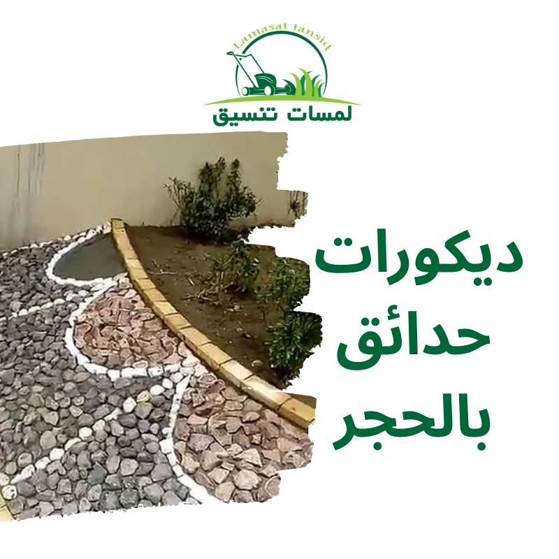 ديكورات حدائق بالحجر