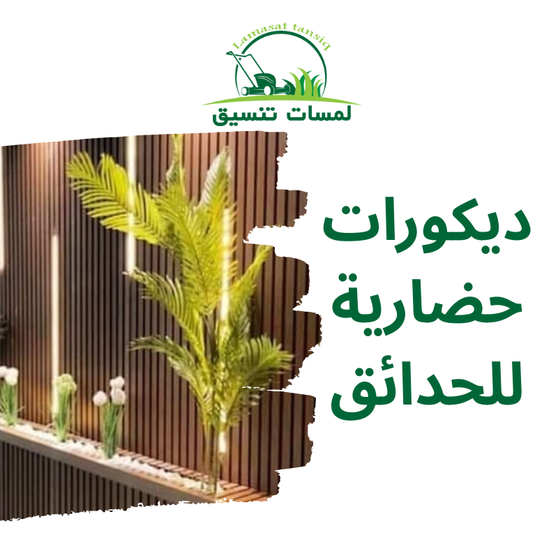ديكورات حضارية للحدائق