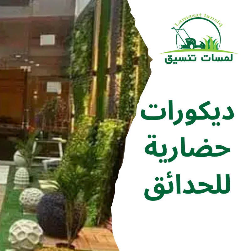 ديكورات حضارية للحدائق