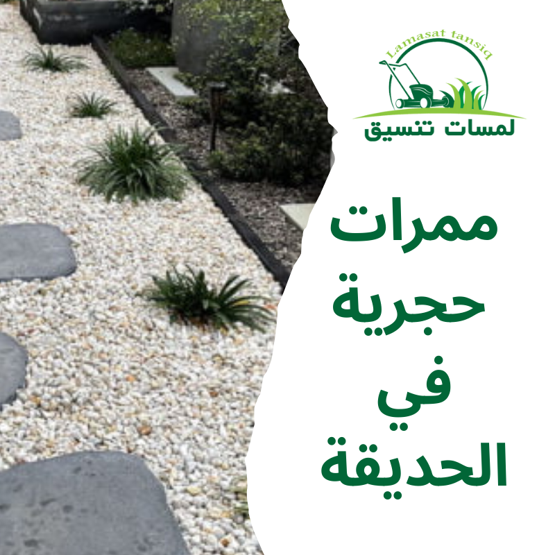 ممرات حجرية في الحديقة