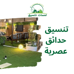 تنسيق حدائق عصرية