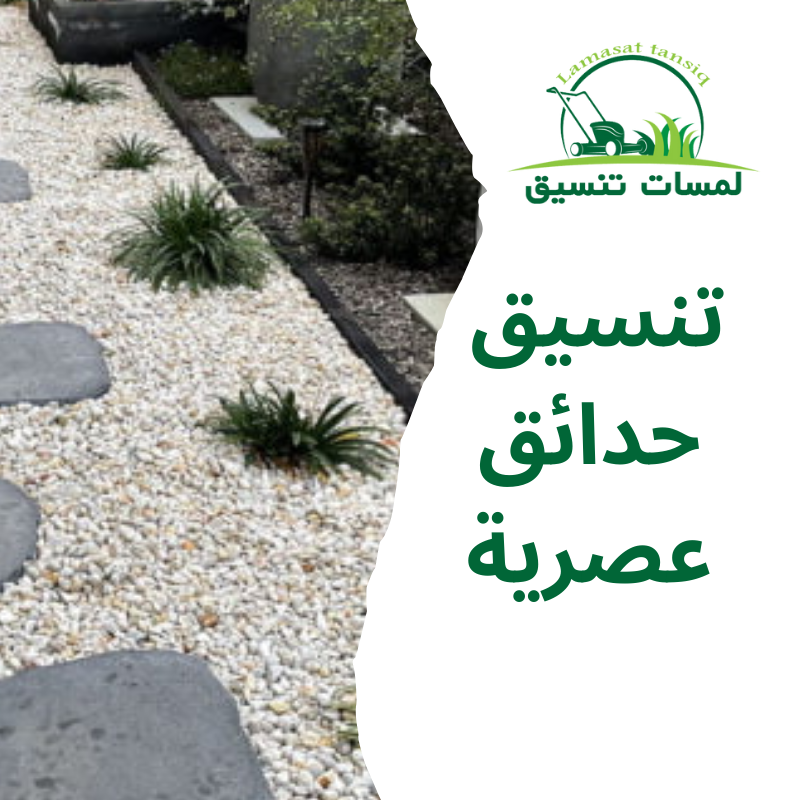تنسيق حدائق عصرية