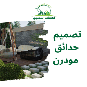 تصميم حدائق مودرن