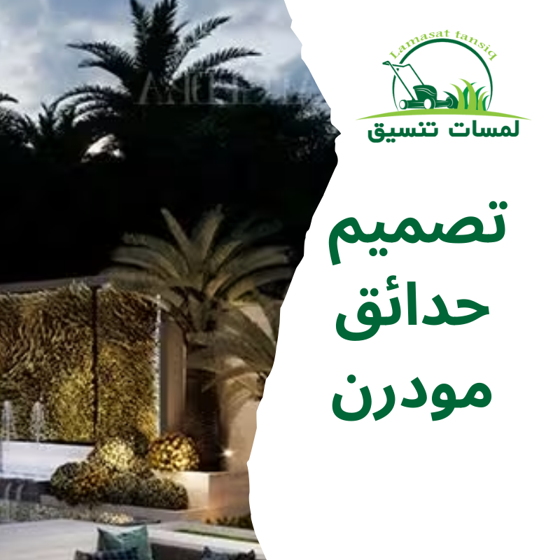 تصميم حدائق مودرن