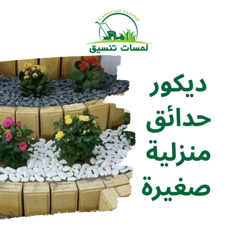 ديكور حدائق منزلية صغيرة