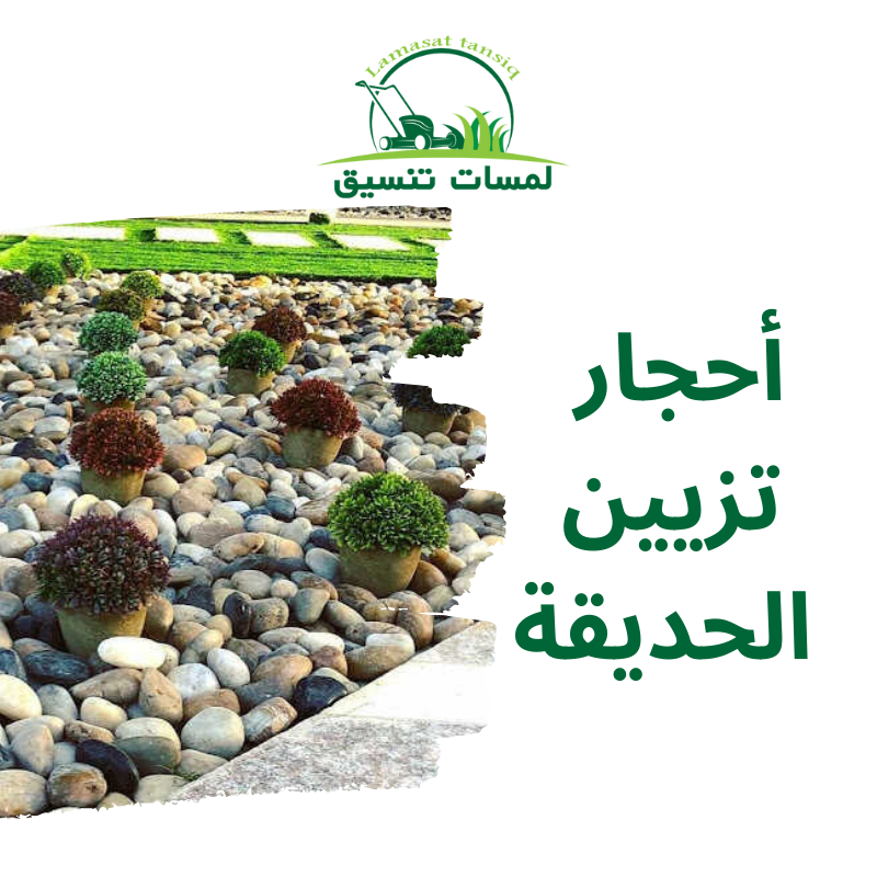 أحجار تزيين الحديقة
