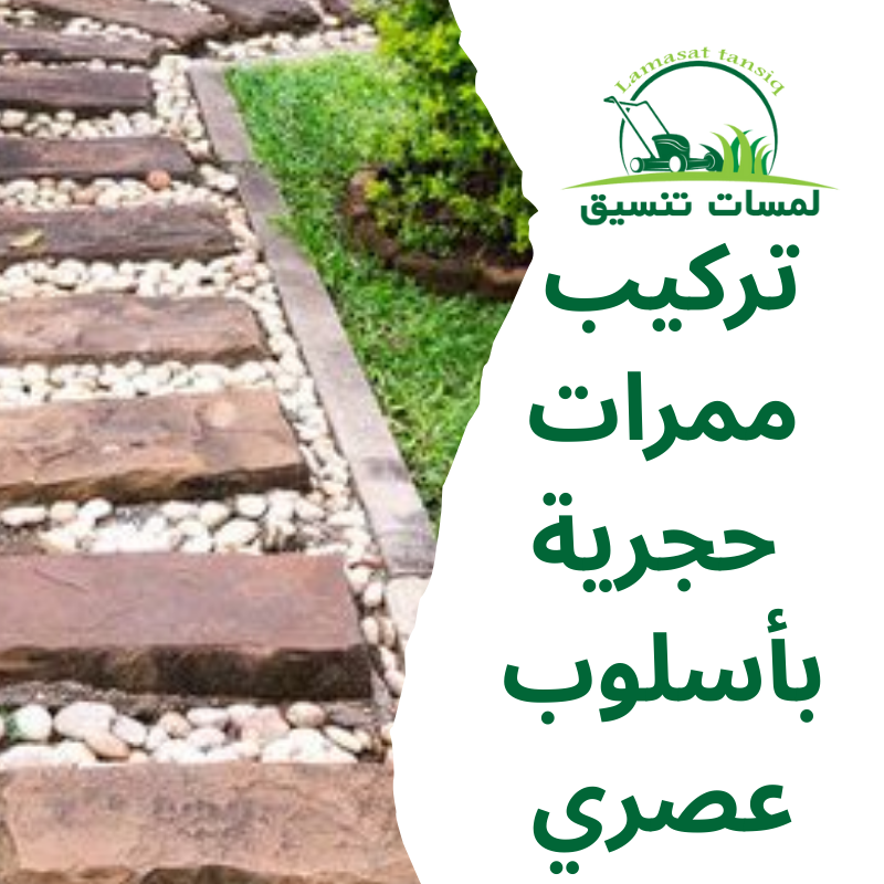 تركيب ممرات حجرية بأسلوب عصري