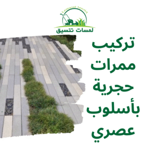 تركيب ممرات حجرية بأسلوب عصري