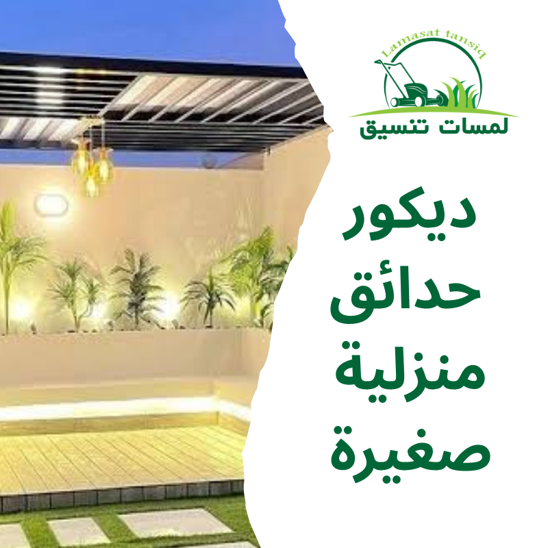 ديكور حدائق منزلية صغيرة