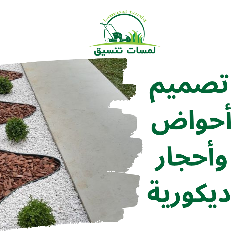 تصميم أحواض وأحجار ديكورية