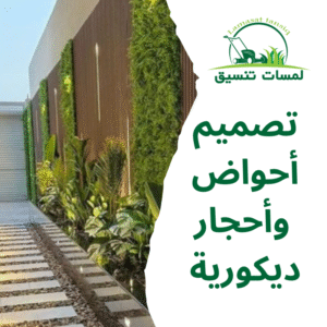 تصميم أحواض وأحجار ديكورية