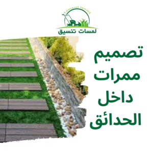 تصميم ممرات داخل الحدائق