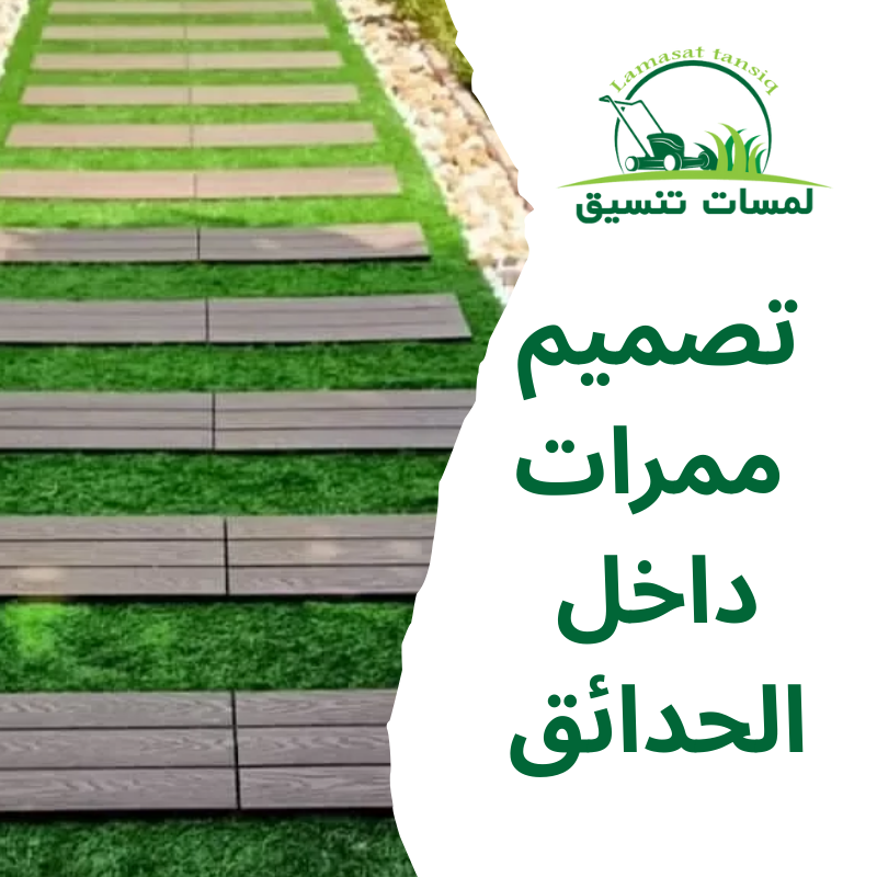 تصميم ممرات داخل الحدائق