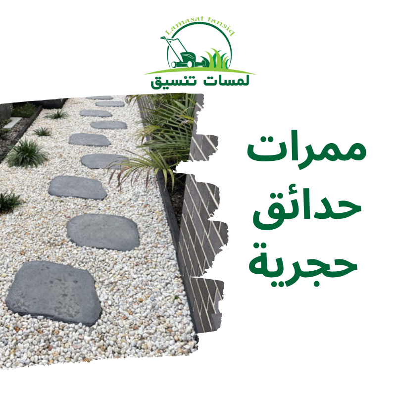 ممرات حدائق حجرية