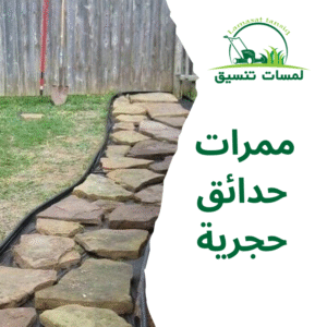 ممرات حدائق حجرية