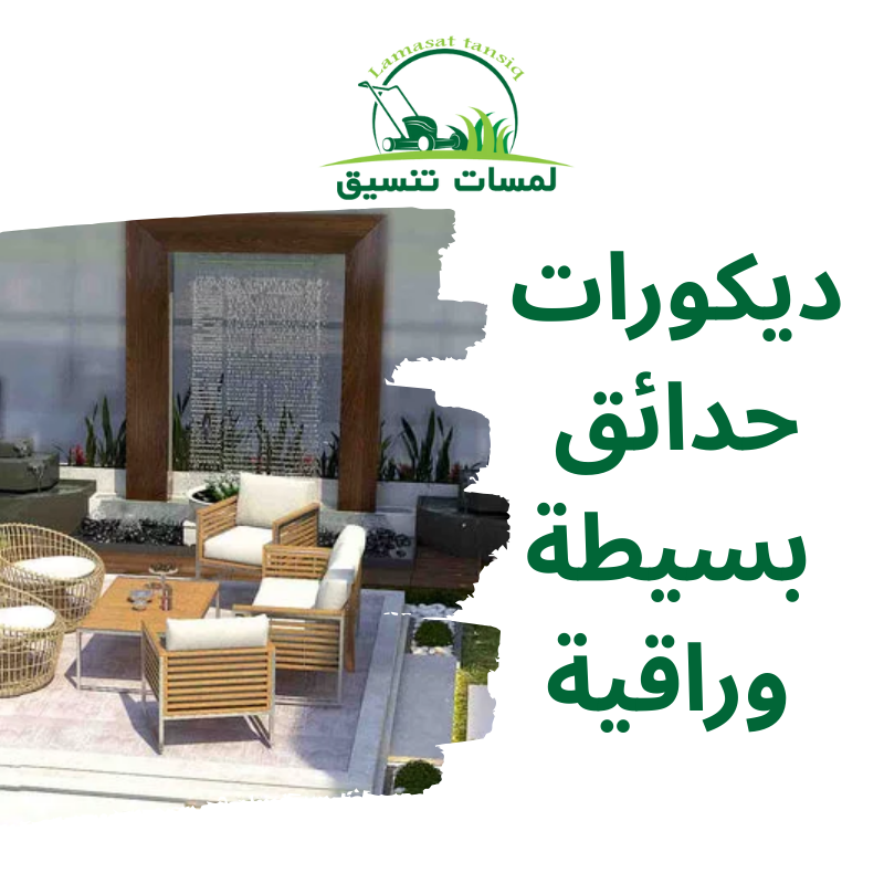 ديكورات حدائق بسيطة وراقية