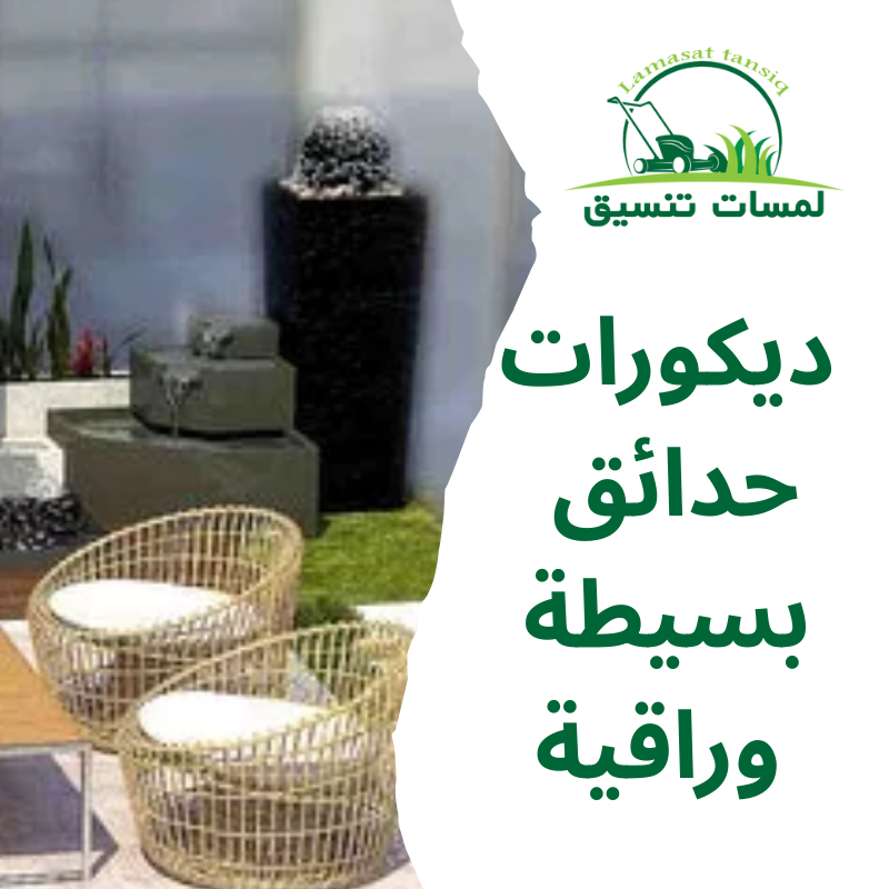 ديكورات حدائق بسيطة وراقية