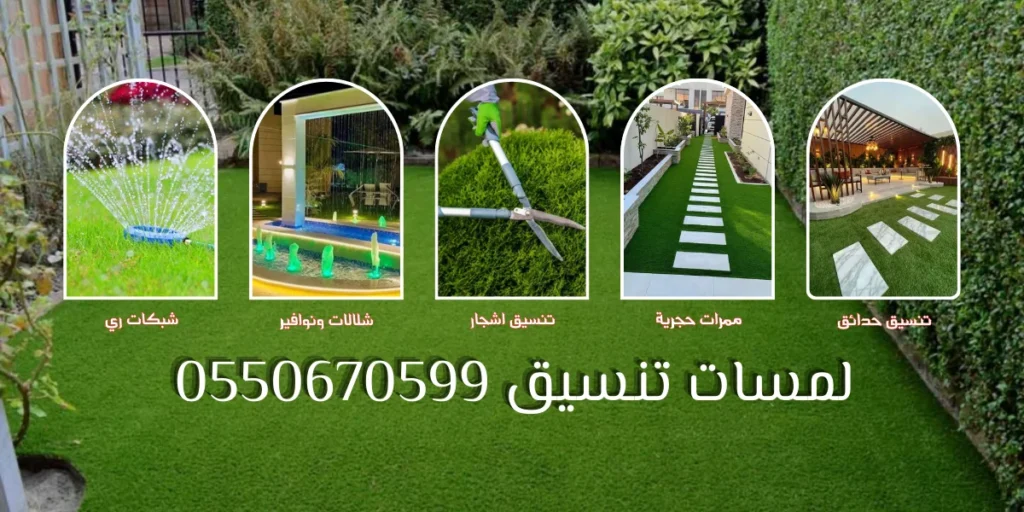 شركة لمسات التنسيق لخدمات تنسيق الحدائق والعناية بالأشجار في الرياض