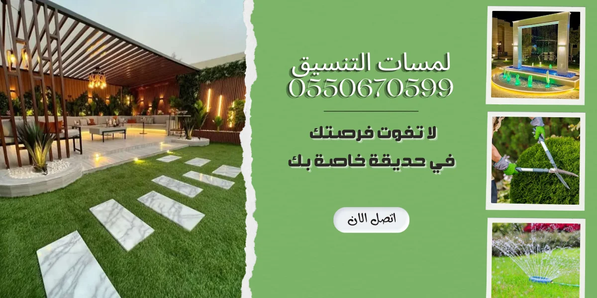 لمسات التنسيق 0550670599